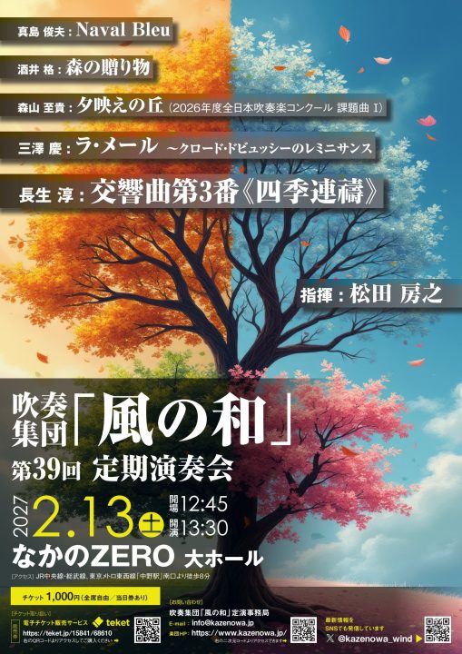 吹奏楽集団「風の和」第39回定期演奏会