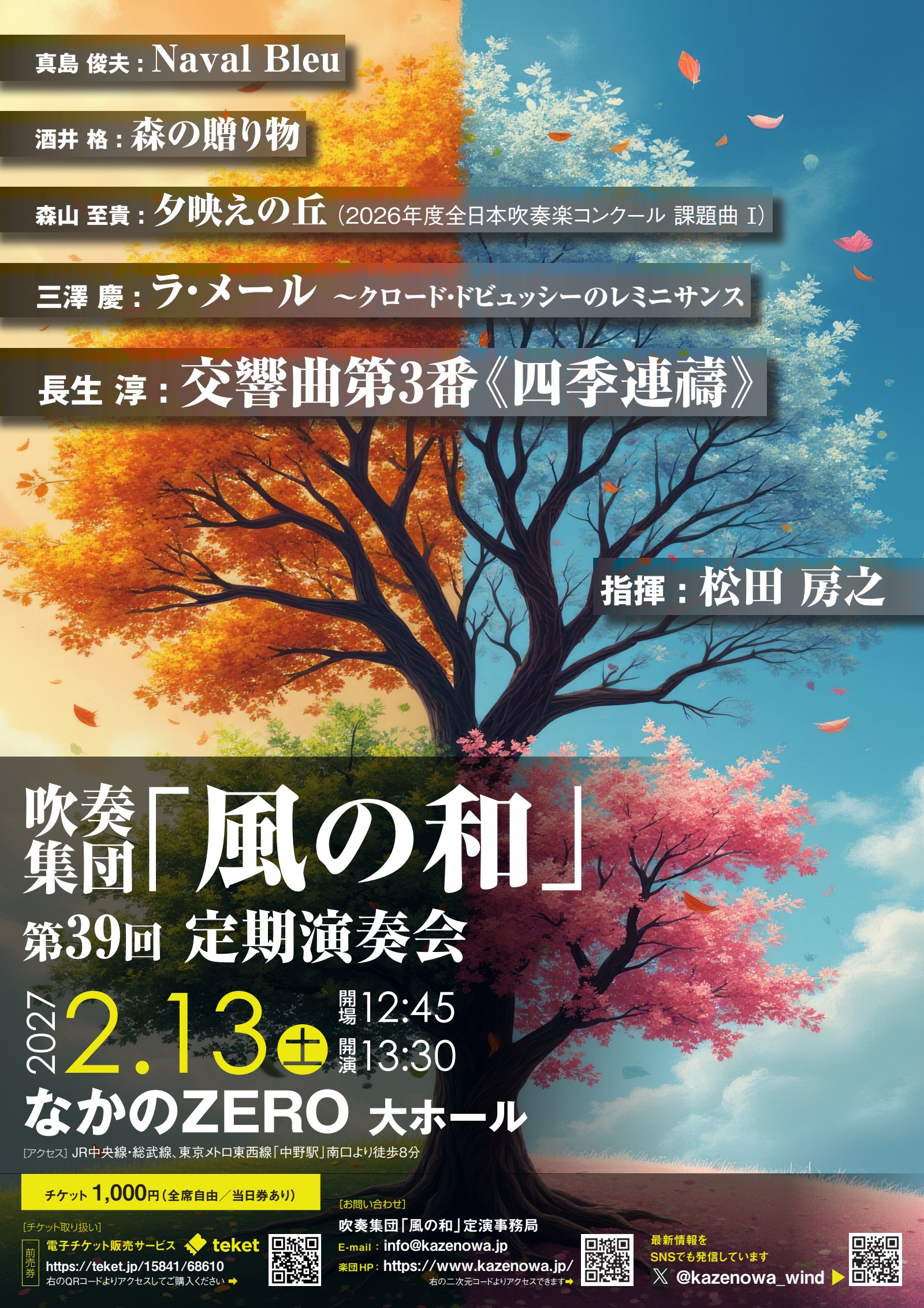 吹奏楽集団「風の和」第39回定期演奏会 チラシ1