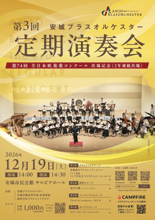 第3回 安城ブラスオルケスター定期演奏会