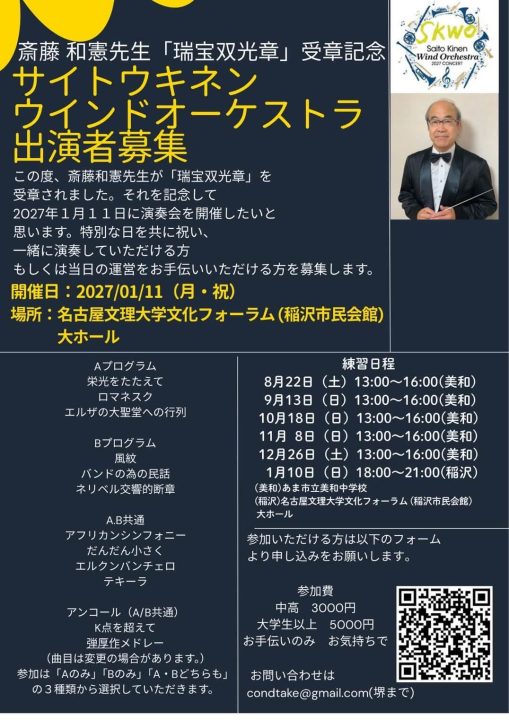 斎藤和憲先生「瑞宝双光章」受章記念演奏会
