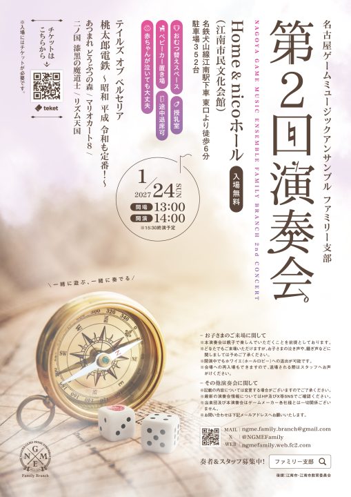 名古屋ゲームミュージックアンサンブル ファミリー支部　第2回演奏会