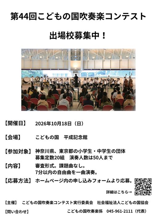 第44回こどもの国吹奏楽コンテスト