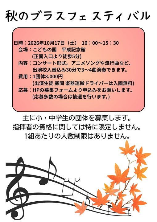 秋のブラスフェスティバル