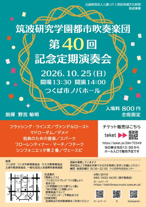 筑波研究学園都市吹奏楽団 第40回記念定期演奏会