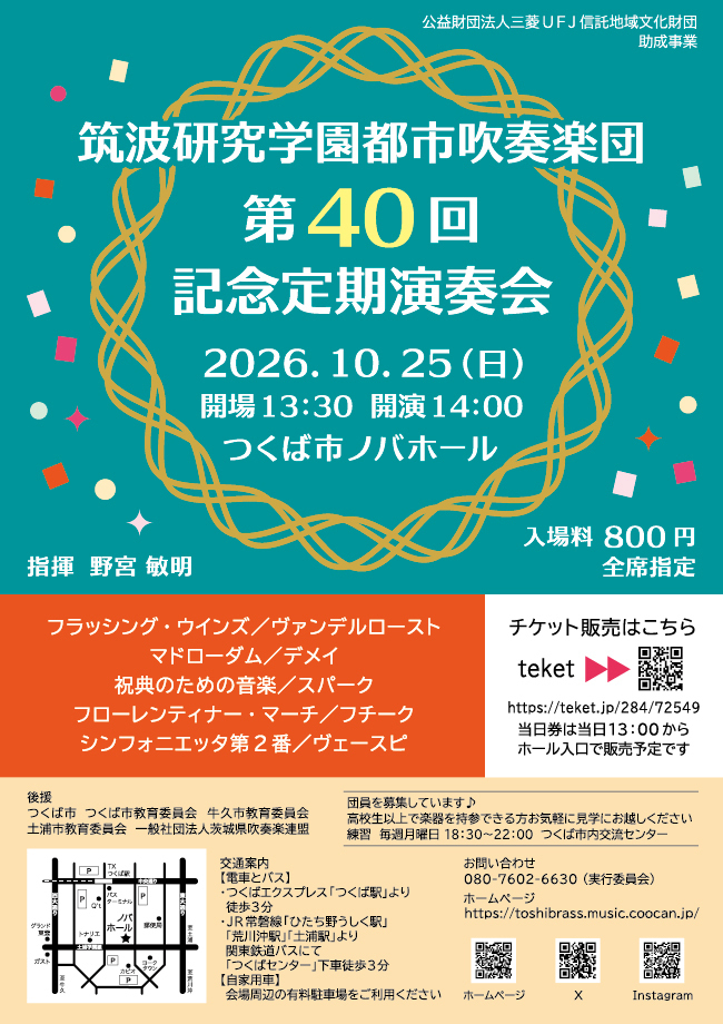 筑波研究学園都市吹奏楽団 第40回記念定期演奏会