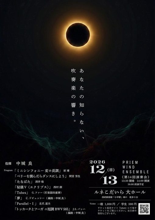 PRIEM WIND ENSEMBLE　第14回演奏会　　――あなたの知らない、吹奏楽の響き。
