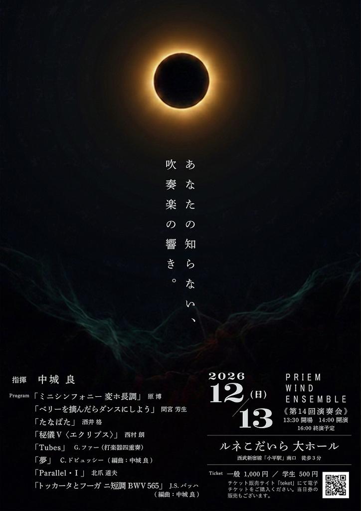 PRIEM WIND ENSEMBLE　第14回演奏会　　――あなたの知らない、吹奏楽の響き。